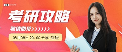 考研攻略新媒体公众号首图