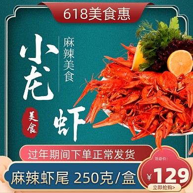 618美食特惠生鲜中国风土特产小龙虾主图