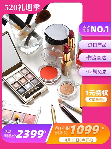 520礼遇季口红美妆个护主图