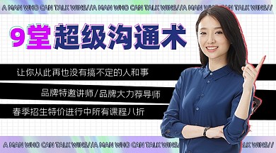 9堂超级沟通术培训招生课程封面