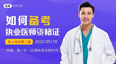 备考执业医师资格证简约营销课程封面