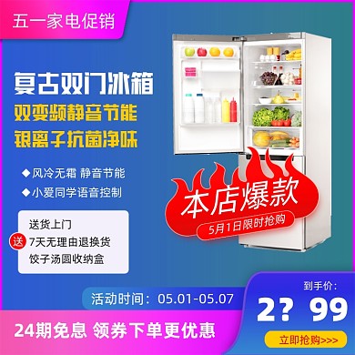 五一冰箱促销电商主图