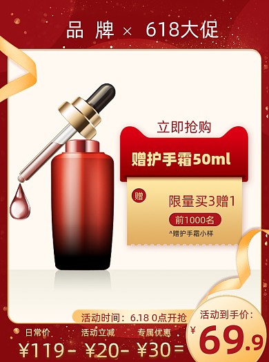618预售红色质感护肤品主图