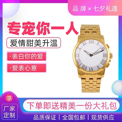 七夕节手表眼镜促销活动通用主图