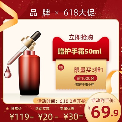 618预售红色质感护肤品主图