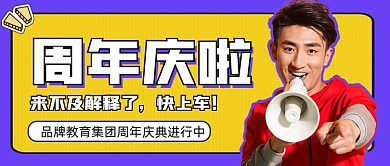 周年庆宣传公众号首图