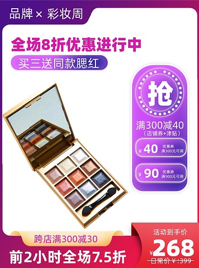 彩妆促销活动通用主图