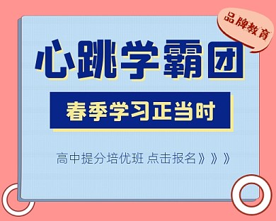 心跳学霸团教育培训小程序封面