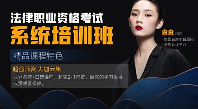 法律职业资格考试培训宣传课程封面
