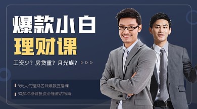 小白理财课招生宣传课程封面