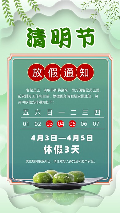 清明节放假通知摄影图海报