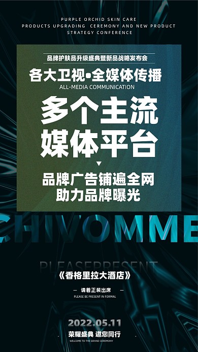 护肤品微商发布会邀请函摄影图海报