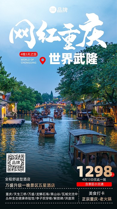重庆水乡旅游出行优惠摄影图海报