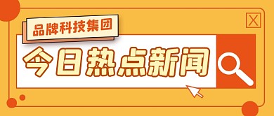 今日热点新闻公众号首图