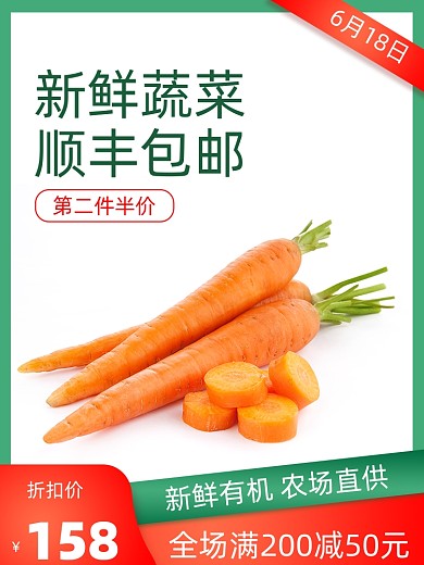 618食品生鲜胡萝卜果蔬促销主图