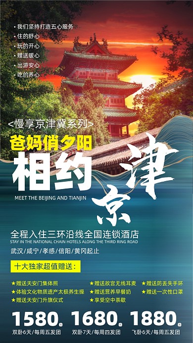 北京天津旅游出行摄影图海报