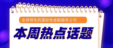 热点新闻宣传公众号首图