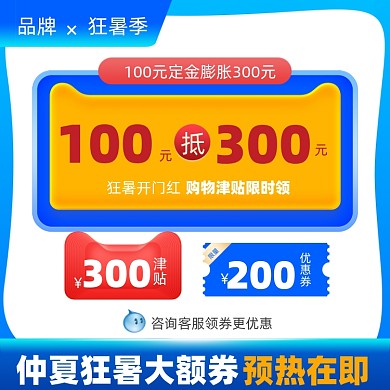 夏季清凉节狂暑季开门红购物津贴优惠券主图