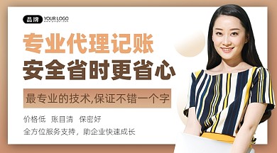 代理记账会计宣传公广告banner