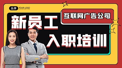 新员工入职培训宣传广告banner