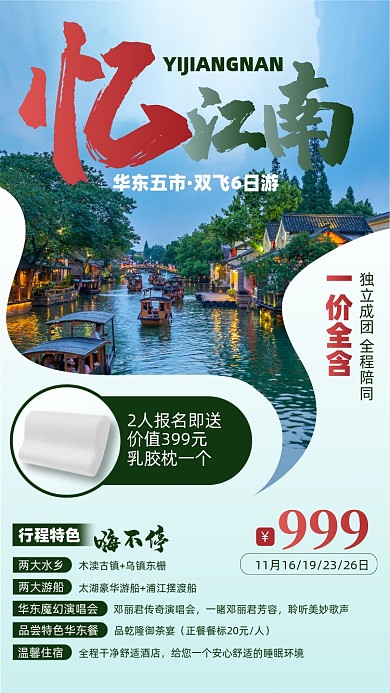 江南水乡旅游优惠摄影图海报