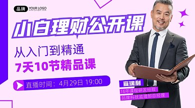 小白理财课招生宣传课程封面