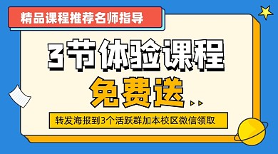 体验课程免费送宣传课程封面