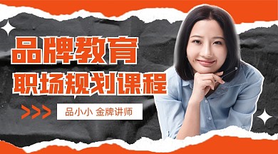职场规划课程线上直播培训课程封面