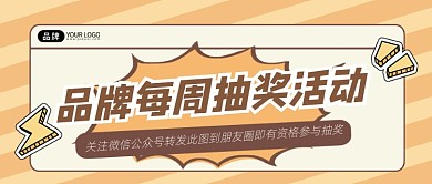 每周抽奖活动宣传公众号首图