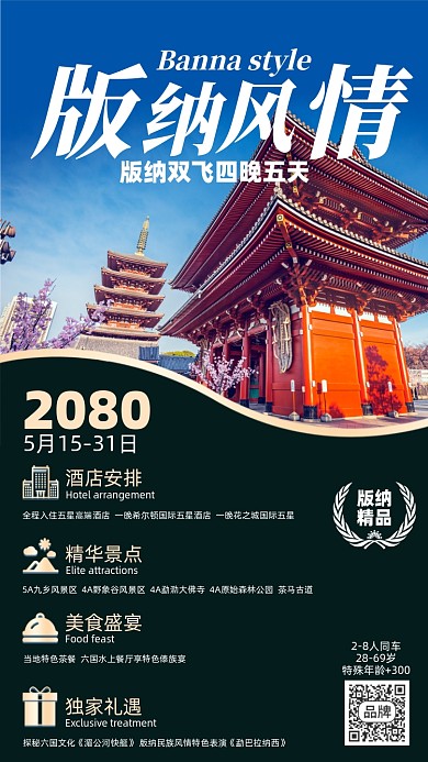 双西版纳旅游出行摄影图海报