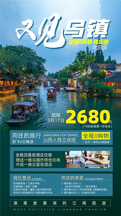 江南乌镇旅游优惠摄影图海报