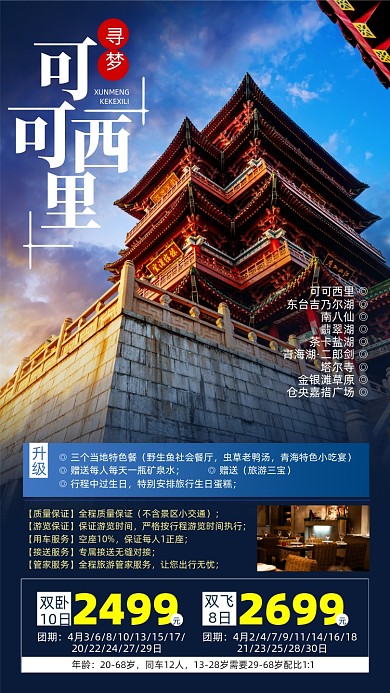 可可西里旅游出行优惠摄影图海报