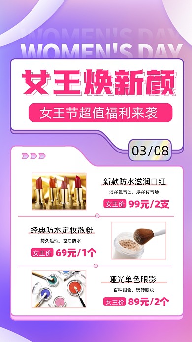 38女王节美妆活动促销摄影图海报