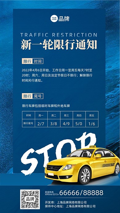 交通限行通知蓝色简约摄影图海报