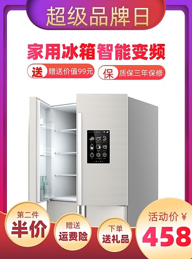 超级品牌日冰箱促销活动通用主图