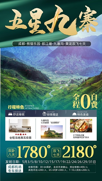 成都九寨沟旅游出行优惠摄影图海报