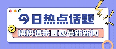 今日快讯新闻资讯公众号首图