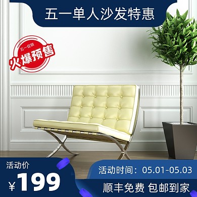 单人沙发五一特惠营销电商主图