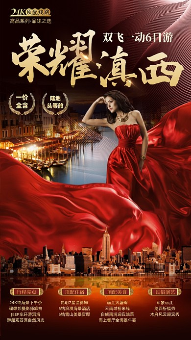 云南滇西旅游摄影图海报