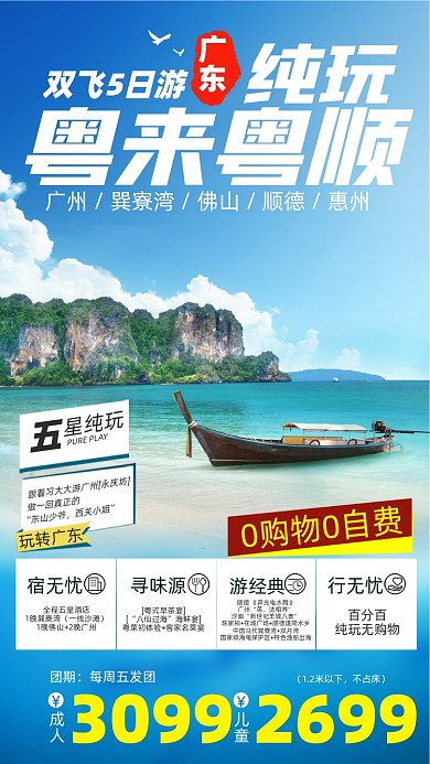广东旅游景点摄影图海报