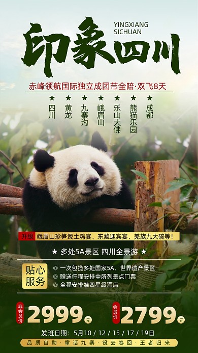 四川旅游熊猫优惠摄影图海报