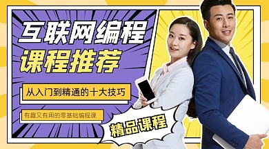 编程直播课程宣传课程封面