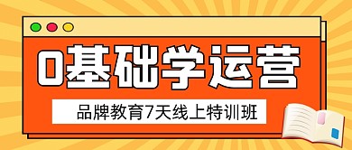0基础学运营宣传公众号首图