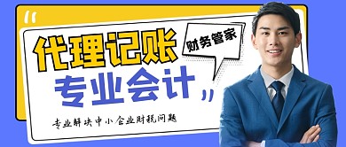 代理记账会计宣传公众号首图