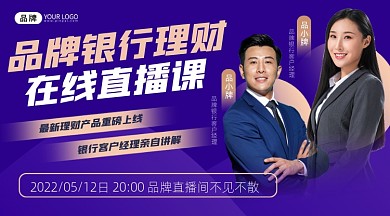 银行理财直播课宣传课程封面