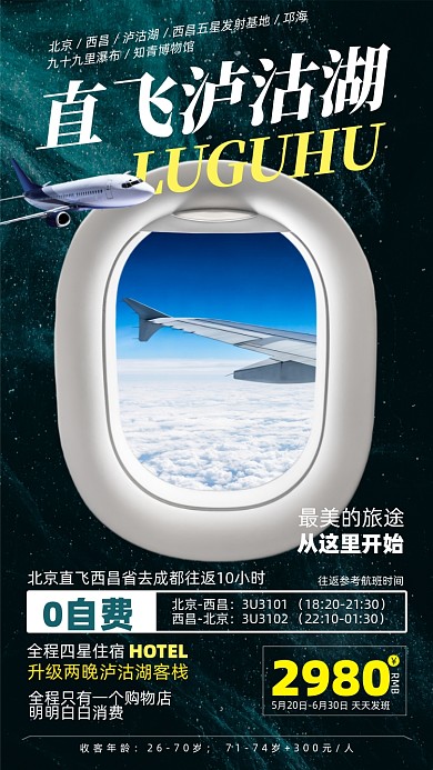 成都泸沽湖旅游摄影图海报