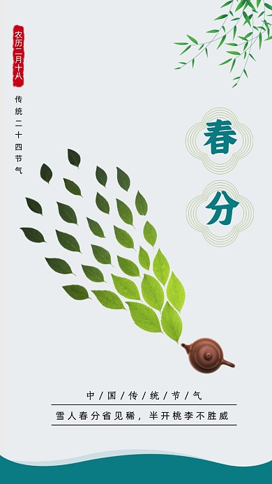 二十四节气春分摄影图海报
