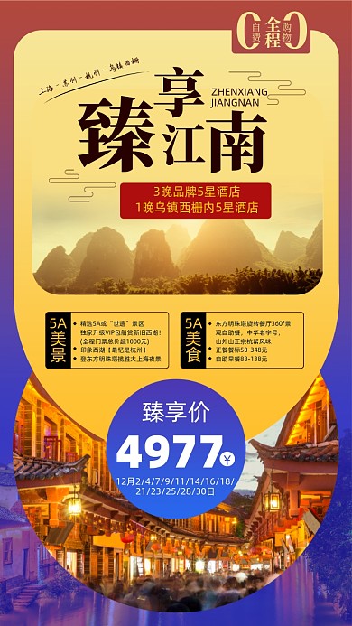 江南旅游优惠摄影图海报