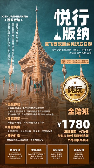 西双版纳旅游优惠摄影图海报