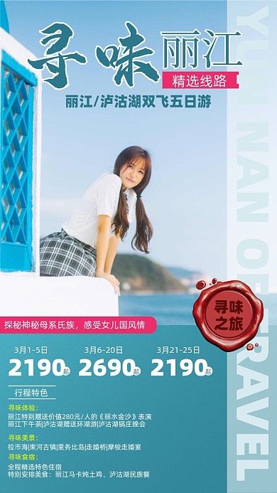 丽江旅游优惠景点摄影图海报